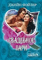 Свадебное пари: роман