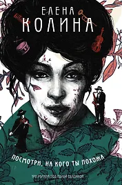 Посмотри, на кого ты похожа