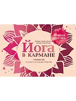 Йога в кармане: Руководство по самостоятельной практике для женщин