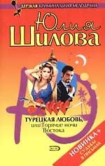 Турецкая любовь, или Горячие ночи Востока