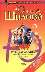 Турецкая любовь, или Горячие ночи Востока