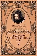 "Над тобою мне тайная сила дана..."