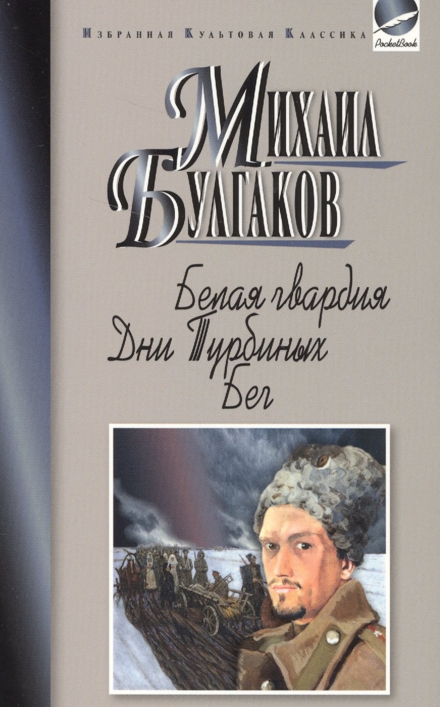

Белая гвардия.Дни Турбиных.Бег