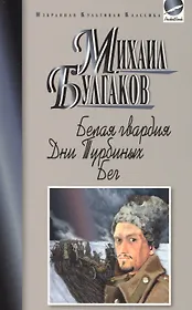 Белая гвардия.Дни Турбиных.Бег