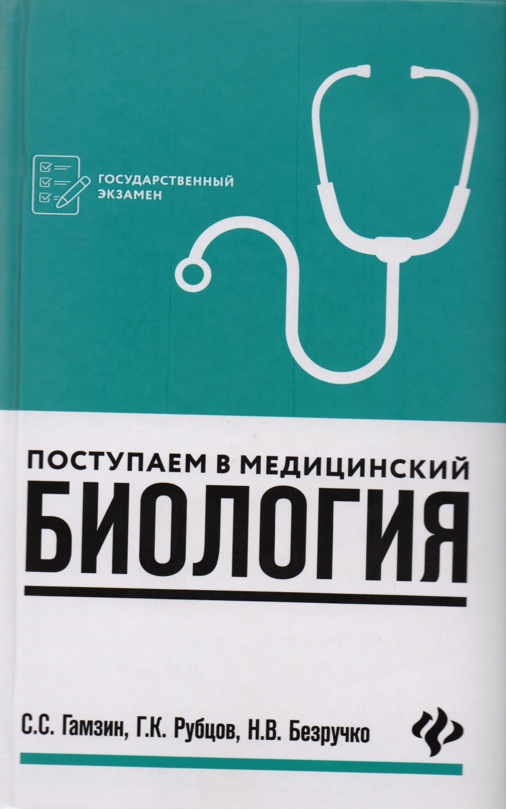 

Поступаем в медицинский: биология