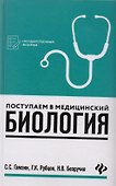 Поступаем в медицинский: биология - 0