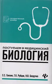 Поступаем в медицинский: биология