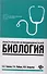 Поступаем в медицинский: биология - 0