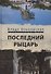 Последний рыцарь - 0