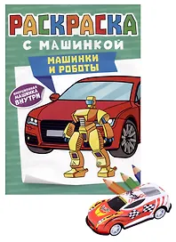 РАСКРАСКА С МАШИНКАМИ. МАШИНКИ И РОБОТЫ