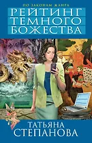 Рейтинг темного божества : роман