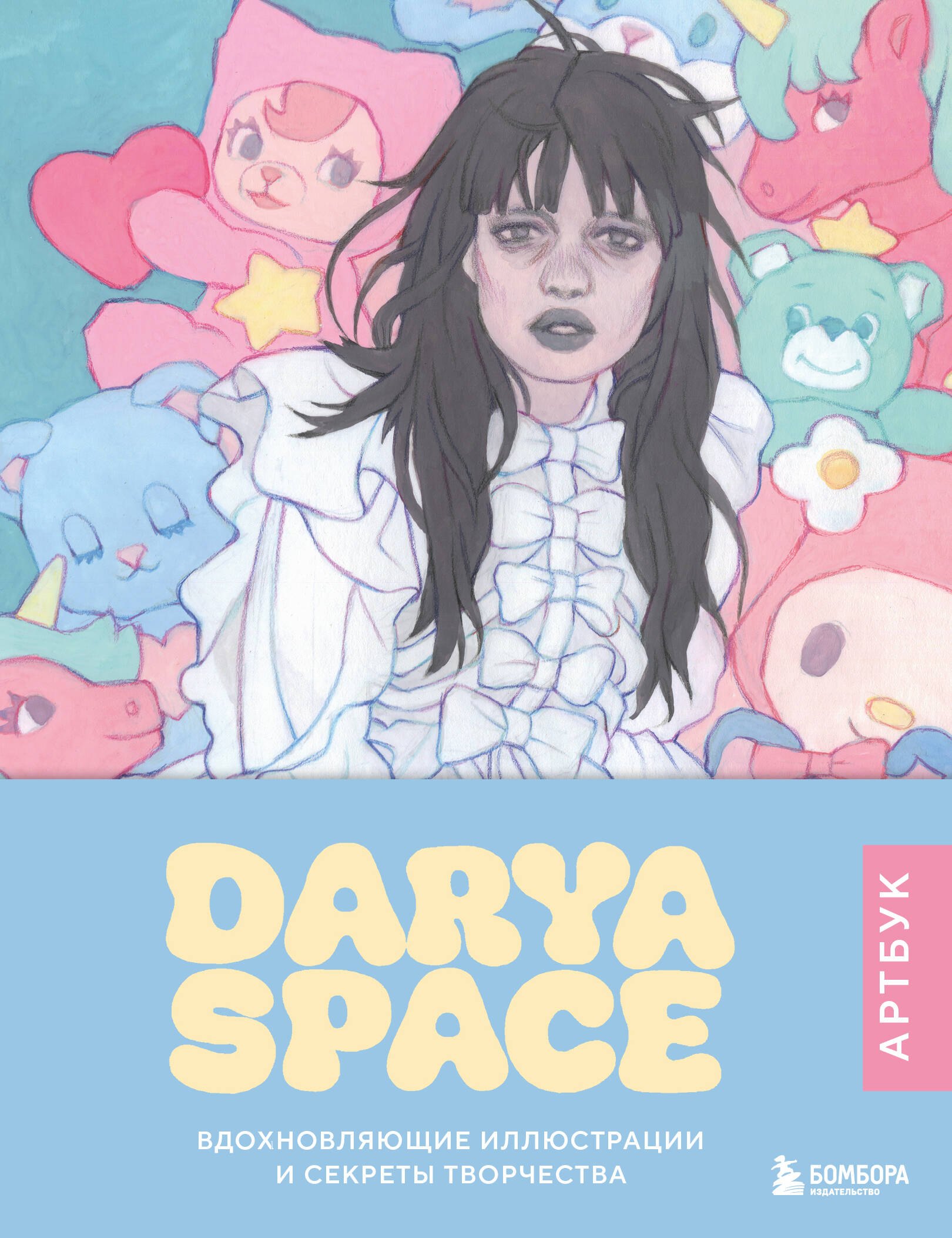 

Darya Space. Артбук. Вдохновляющие иллюстрации и секреты творчества