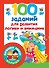 100 заданий для развития логики и внимания - 0