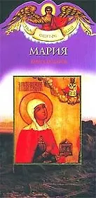 Мария: Книга-подарок