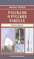 Рассказы о русских ракетах.Кн.1