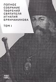 Полное собрание творений святителя Игнатия Брянчанинова. Том I - 0