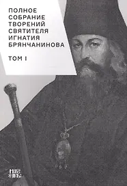 Полное собрание творений святителя Игнатия Брянчанинова. Том I