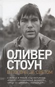 В погоне за светом: О жизни и работе над фильмами "Взвод", "Полуночный экспресс", "Лицо со шрамом", "Сальвадор" - 0