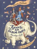 Принц на белом слоне. Королевские сказки