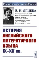История английского литературного языка IХ- ХVв