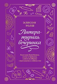 Литературная вечеринка. Рахат-лукум Белой Колдуньи, печенье из Средиземья, сэндвичи для Шерлока