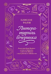 Литературная вечеринка. Рахат-лукум Белой Колдуньи, печенье из Средиземья, сэндвичи для Шерлока