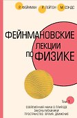 Фейнмановские лекции по физике.Т. I (1 – 2) - 0