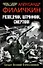 Разведчик, штрафник, смертник. Солдат Великой Отечественной - 0