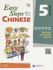Easy Steps to Chinese 5 - SB&CD / Легкие Шаги к Китайскому. Часть 5 - Учебник с CD (на китайском и английском языках)