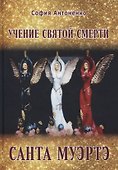 Учение Святой Смерти Санта Муэртэ - 0