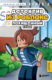 Детектив из Роблокс. Похищенный кубок. Книга 2