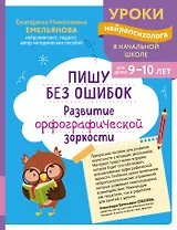 Пишу без ошибок. Развитие орфографической зоркости: для детей 9-10 лет