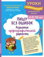 Пишу без ошибок. Развитие орфографической зоркости: для детей 9-10 лет
