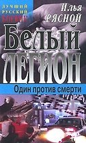 Белый легион (Мастера Остросюжетной Прозы). Рясной И. (Аст)
