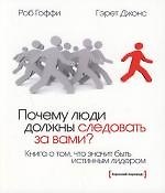 Почему люди должны следовать за вами?: Книга о том, что значит быть истиным лидером