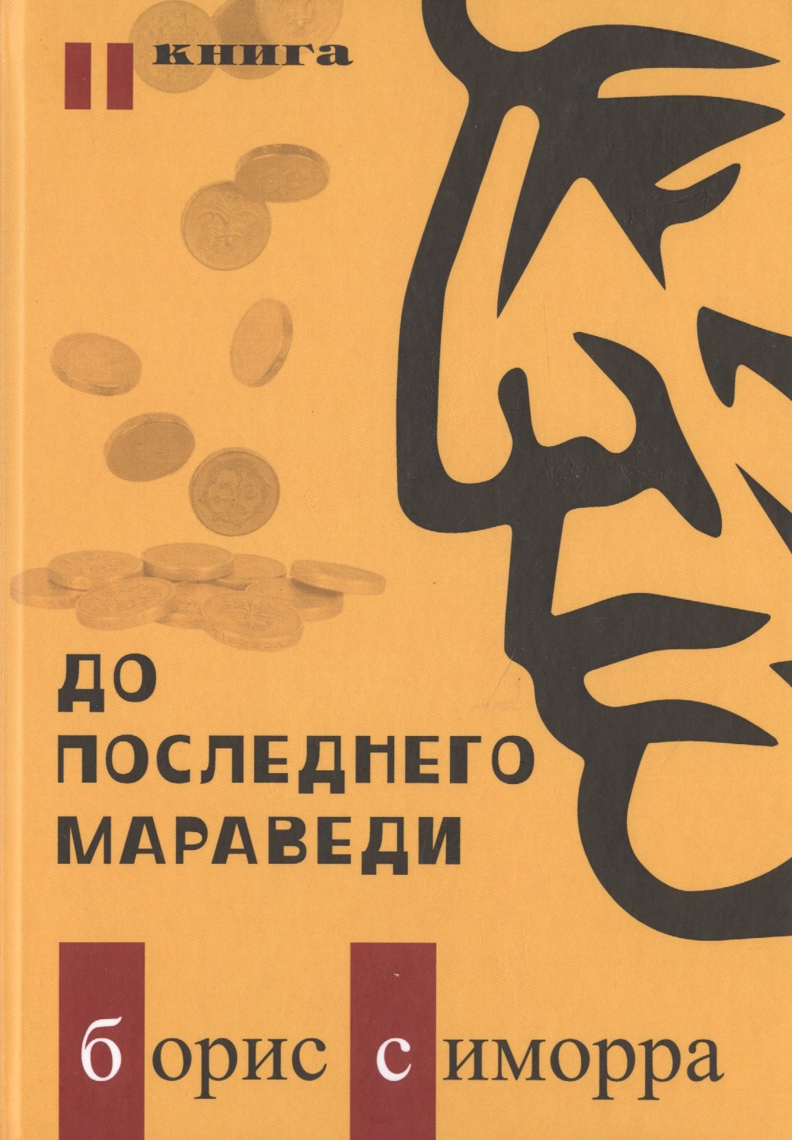 

До последнего мараведи. Книга вторая