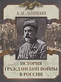 История Гражданской войны в России - 0