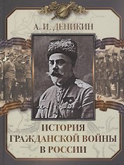 История Гражданской войны в России