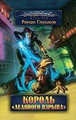 Король "Ледяного взрыва" : фантастический роман