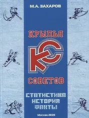 Крылья Советов. Статистика. История. Факты