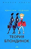 Теория блондинок