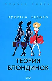 Теория блондинок