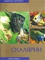 Скалярии