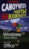 Самоучитель работы на компьютере MS Windows XP Home Edition Office XP