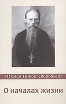 О началах жизни. 3-е изд., испр. и доп