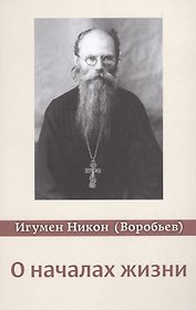 О началах жизни. 3-е изд., испр. и доп