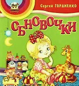 Книжки-пампушки: Обновочки