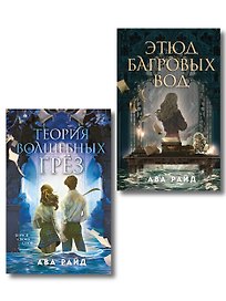 Комплект из 2-х книг цикла "Этюд багровых вод"