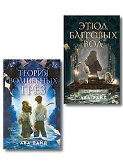 Комплект из 2-х книг цикла "Этюд багровых вод"
