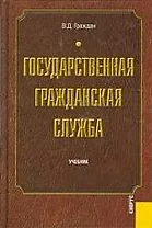 Государственная гражданская служба : учебник
